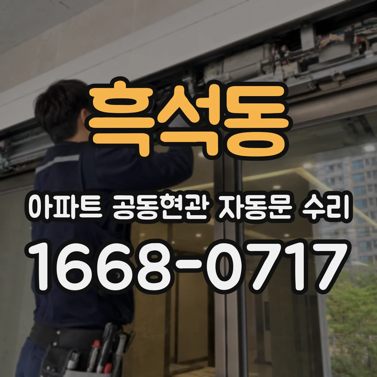흑석동 아파트 공동현관 자동문 수리