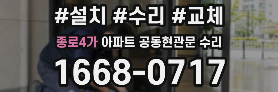 종로4가 아파트 공동현관문 수리