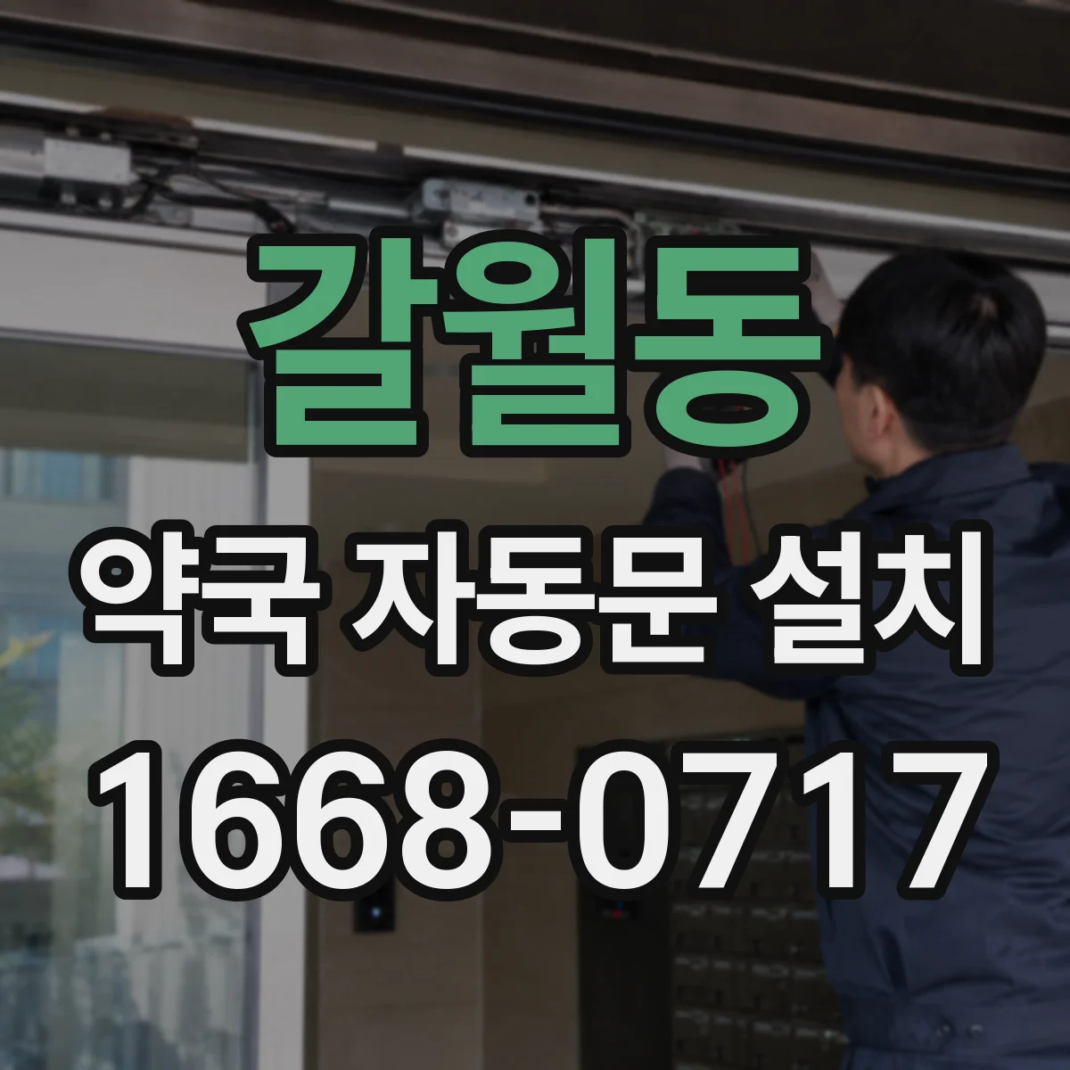 갈월동 약국 자동문 설치