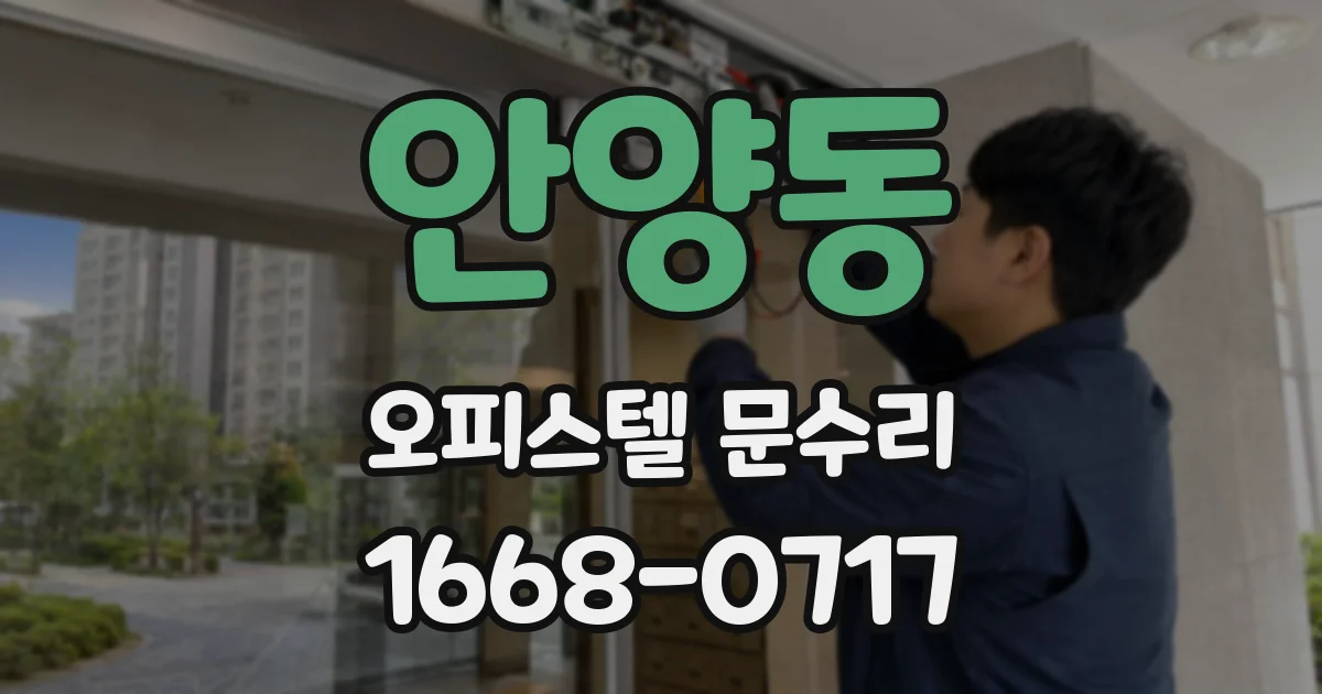안양동 오피스텔 문수리