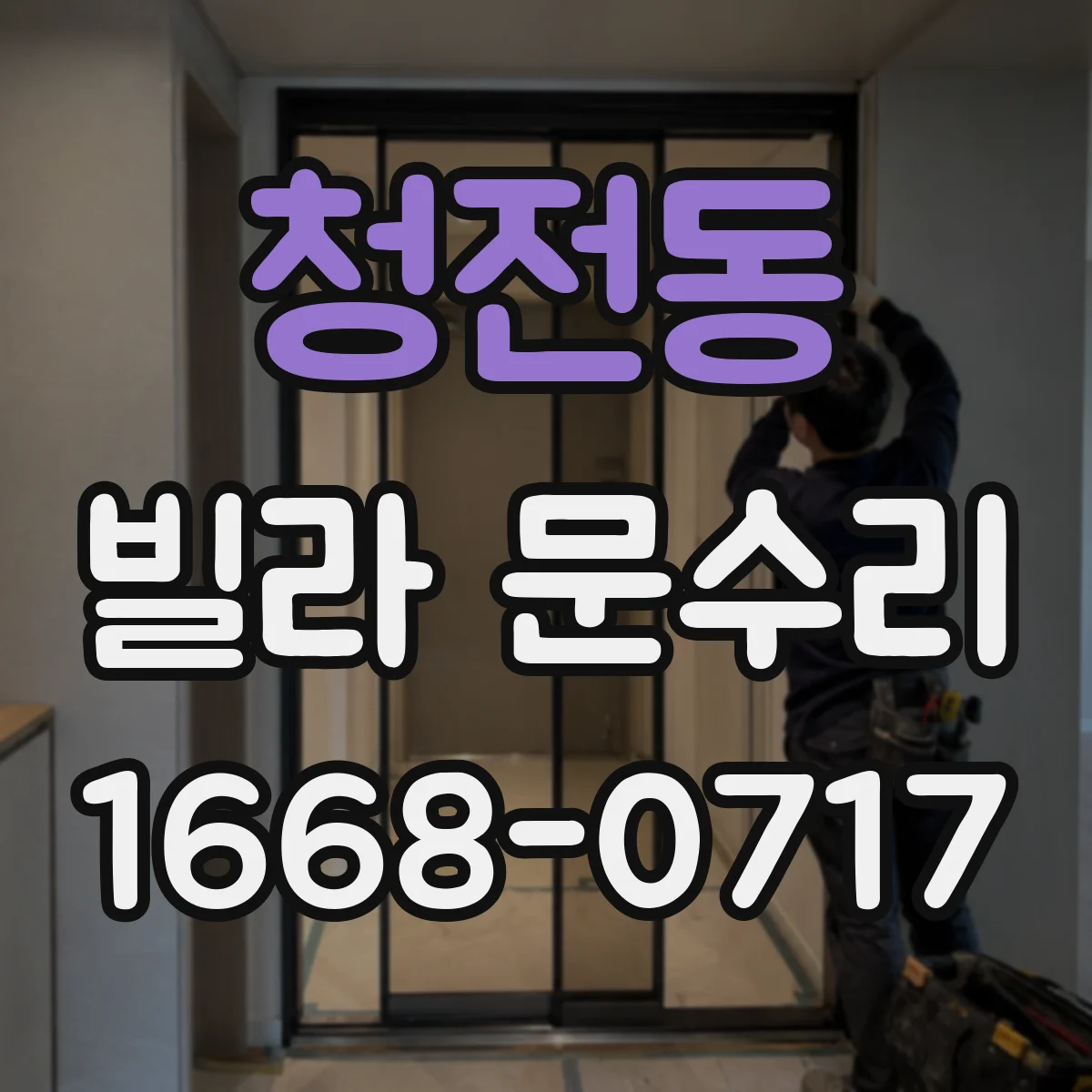 청전동 빌라 문수리
