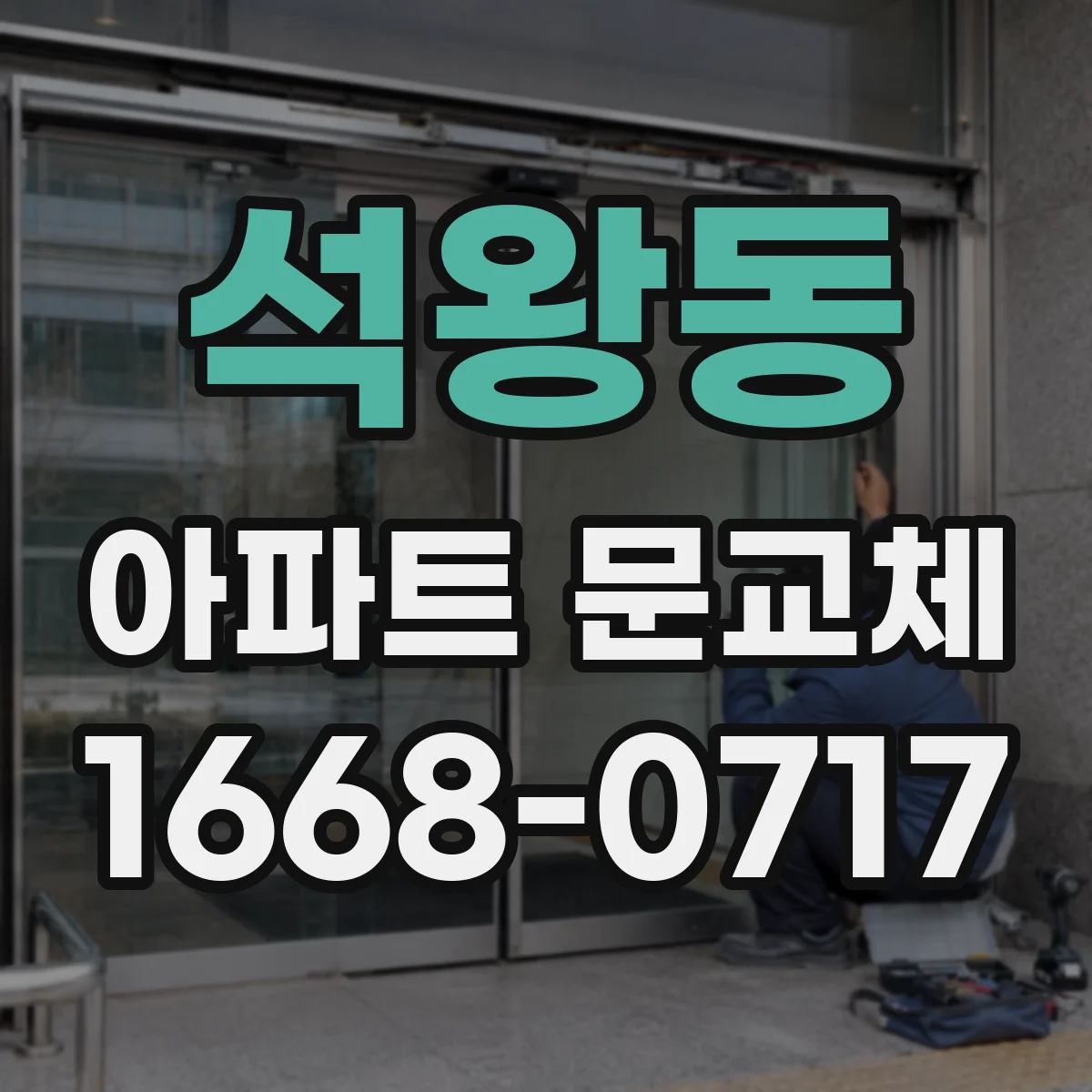 석왕동 아파트 문교체