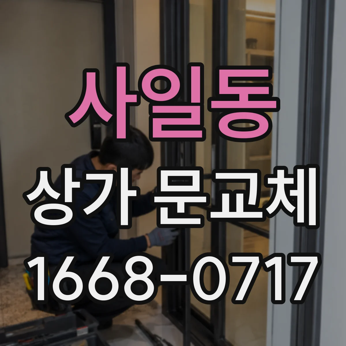 사일동 상가 문교체