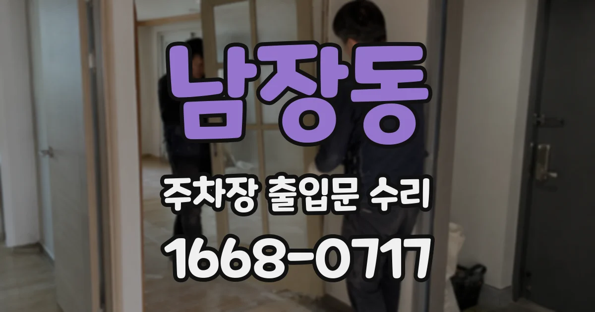 남장동 주차장 출입문 수리