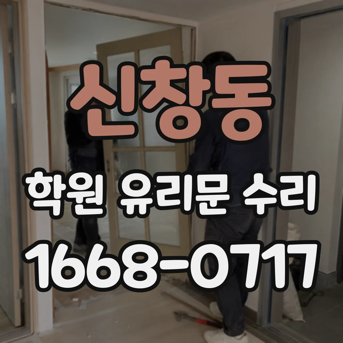 신창동 학원 유리문 수리