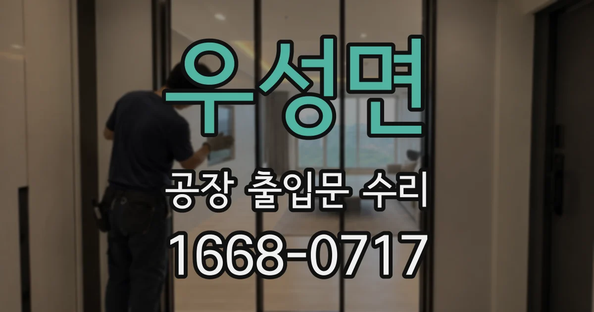 우성면 공장 출입문 수리