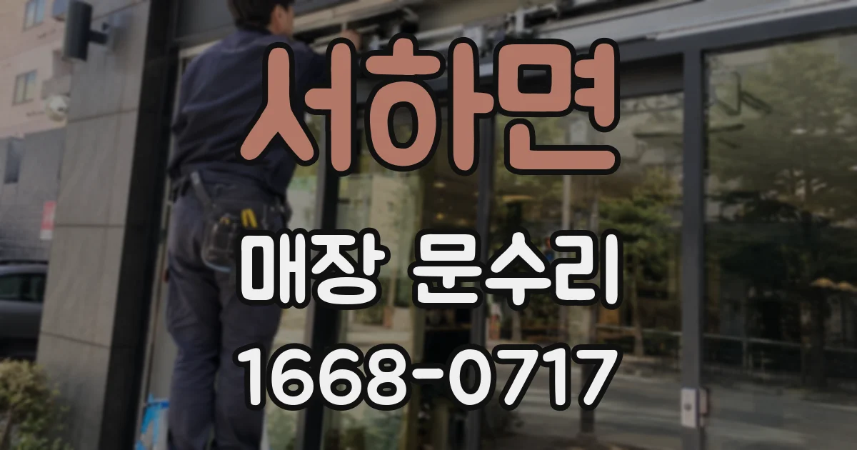 서하면 매장 문수리