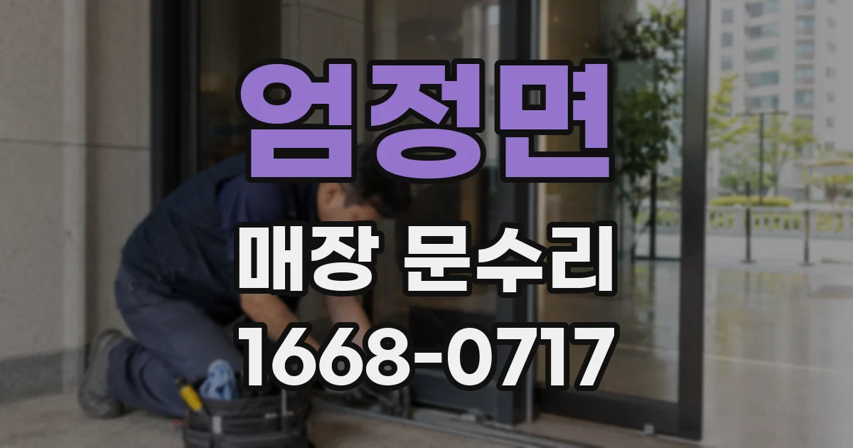 엄정면 매장 문수리