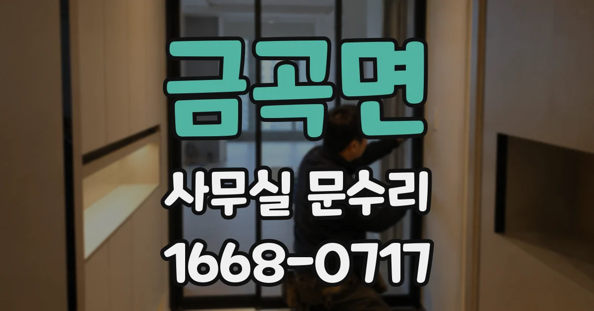 금곡면 사무실 문수리
