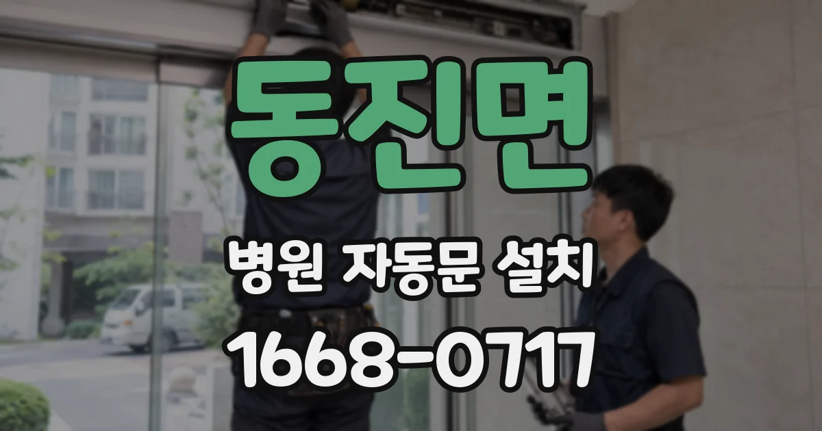 동진면 병원 자동문 설치