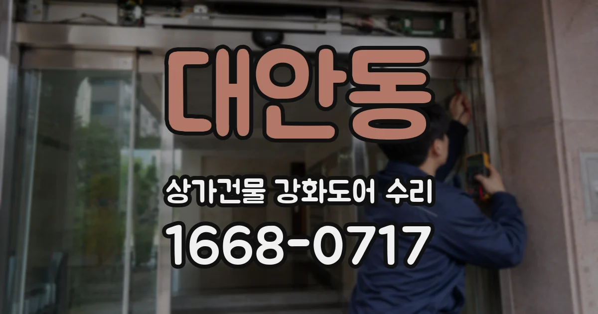 대안동 상가건물 강화도어 수리
