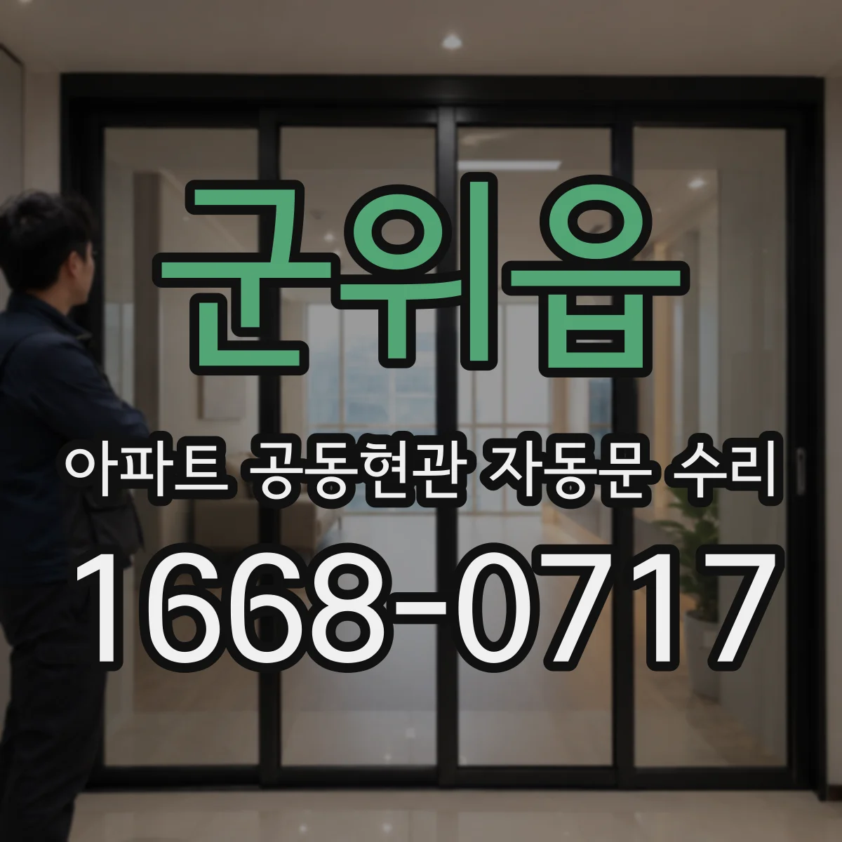 군위읍 아파트 공동현관 자동문 수리