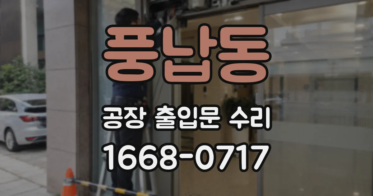 풍납동 공장 출입문 수리