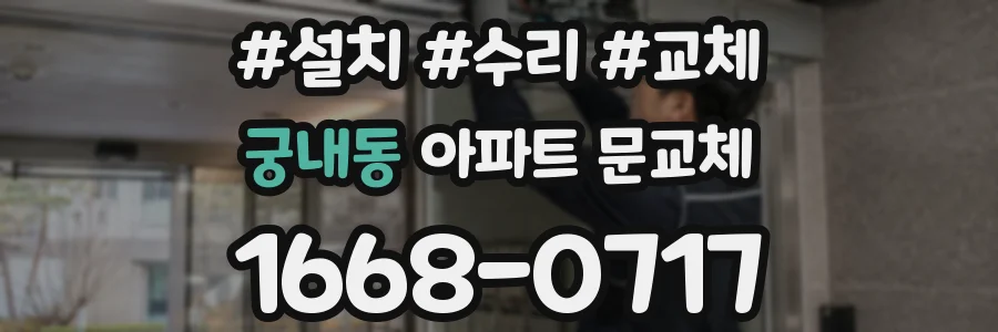 궁내동 아파트 문교체