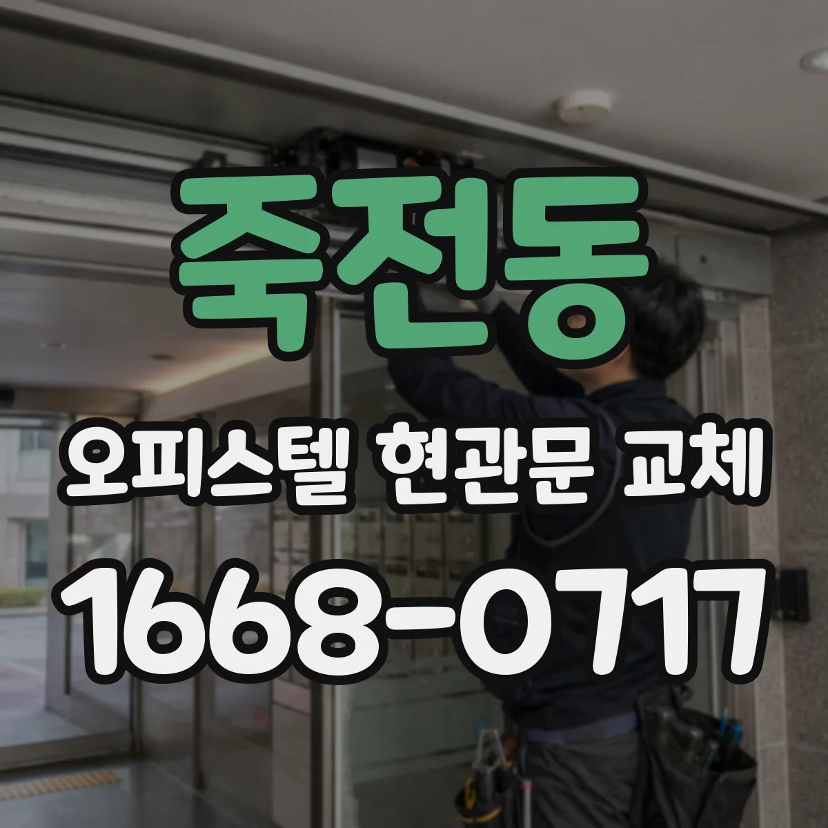 죽전동 오피스텔 현관문 교체