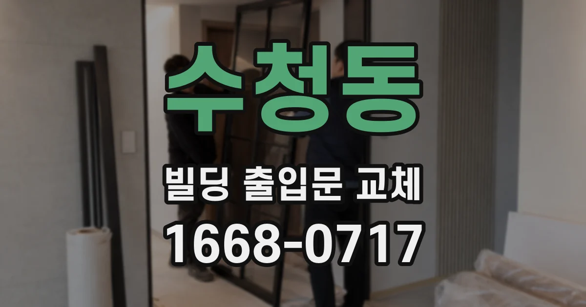 수청동 빌딩 출입문 교체