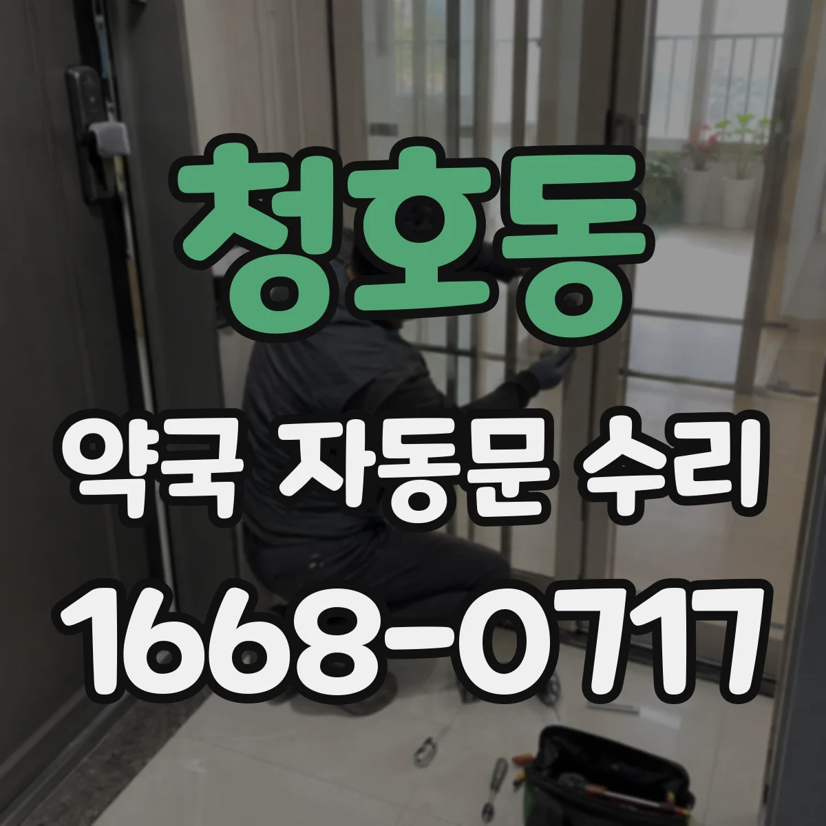 청호동 약국 자동문 수리