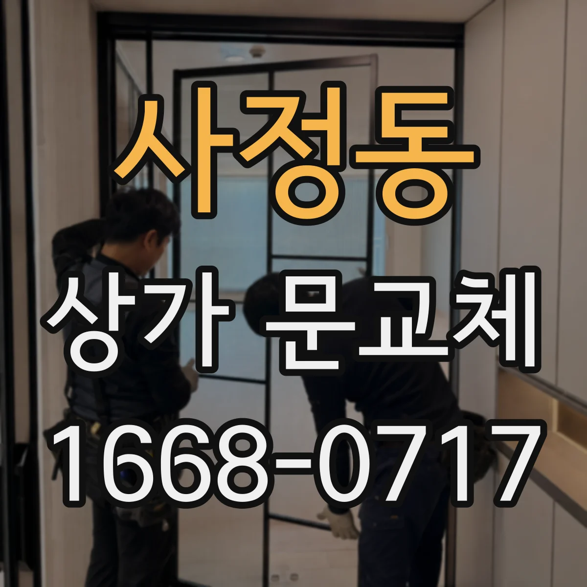 사정동 상가 문교체 단열문 교체 견적 준비할 항목 정리