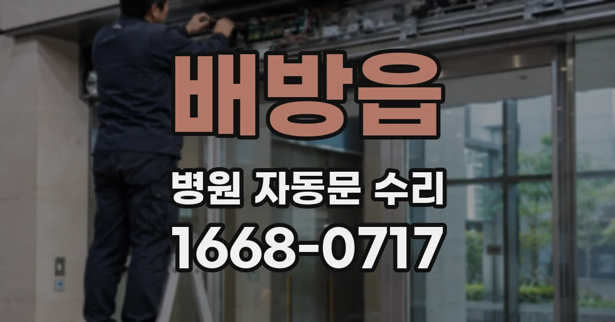 배방읍 병원 자동문 수리