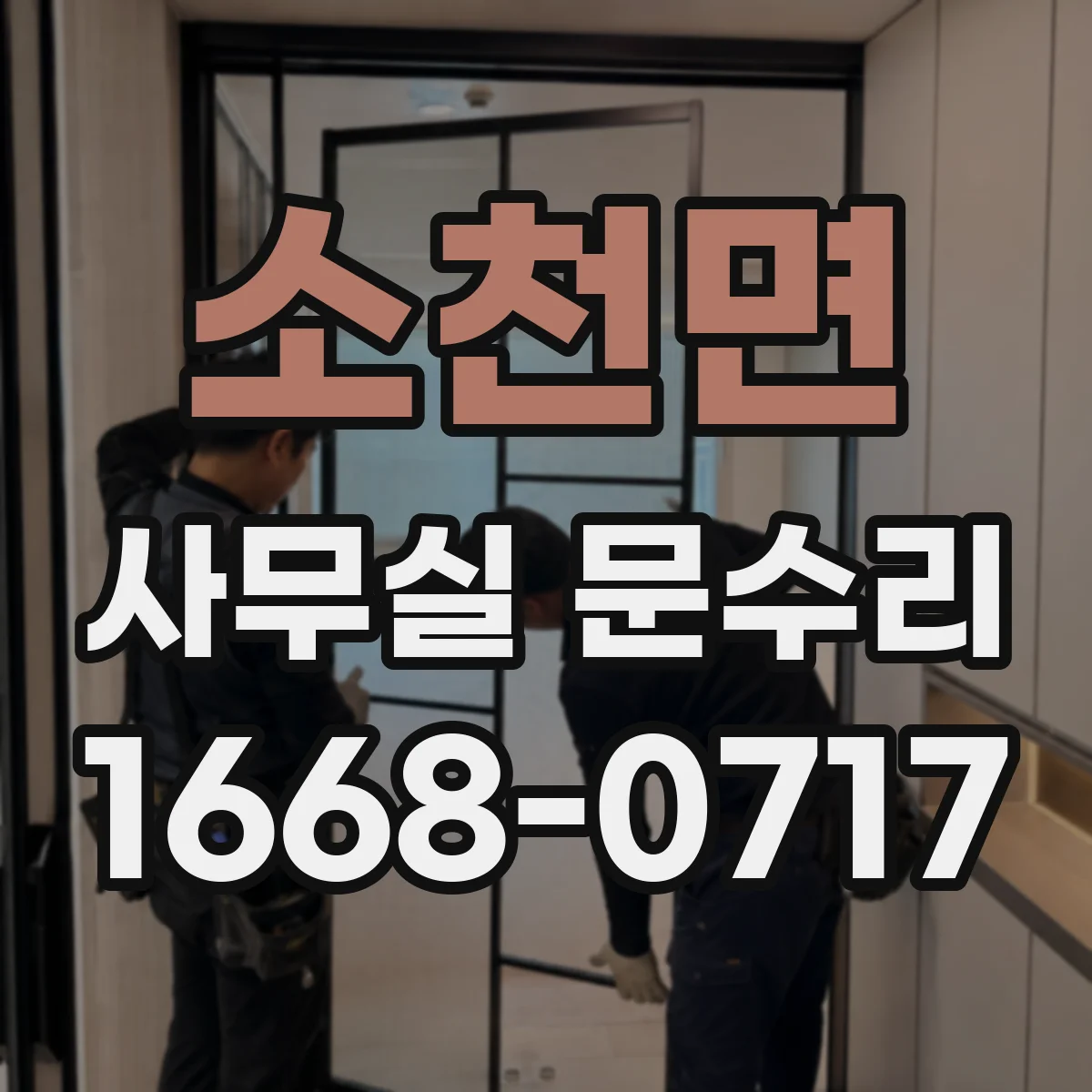 소천면 사무실 문수리