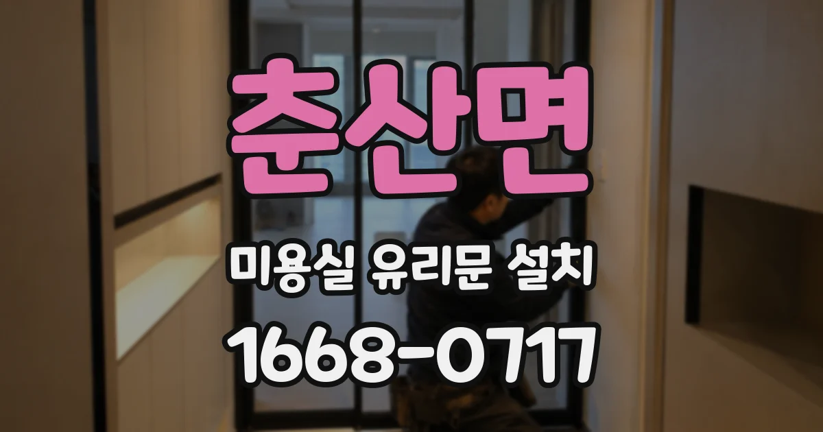 춘산면 미용실 유리문 설치