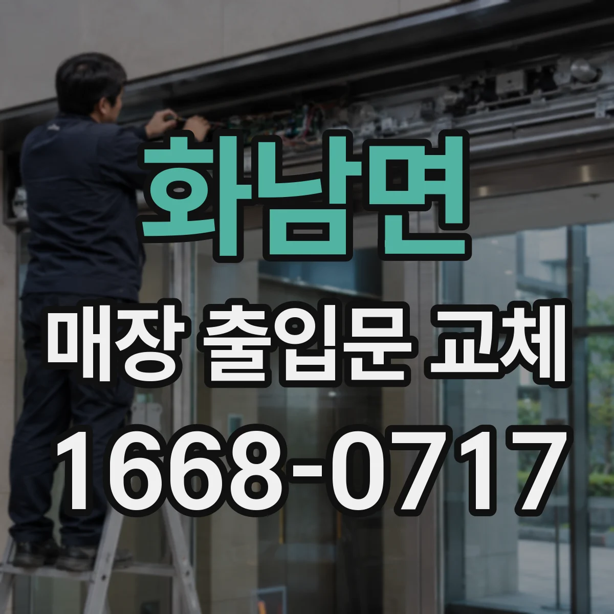 화남면 매장 출입문 교체
