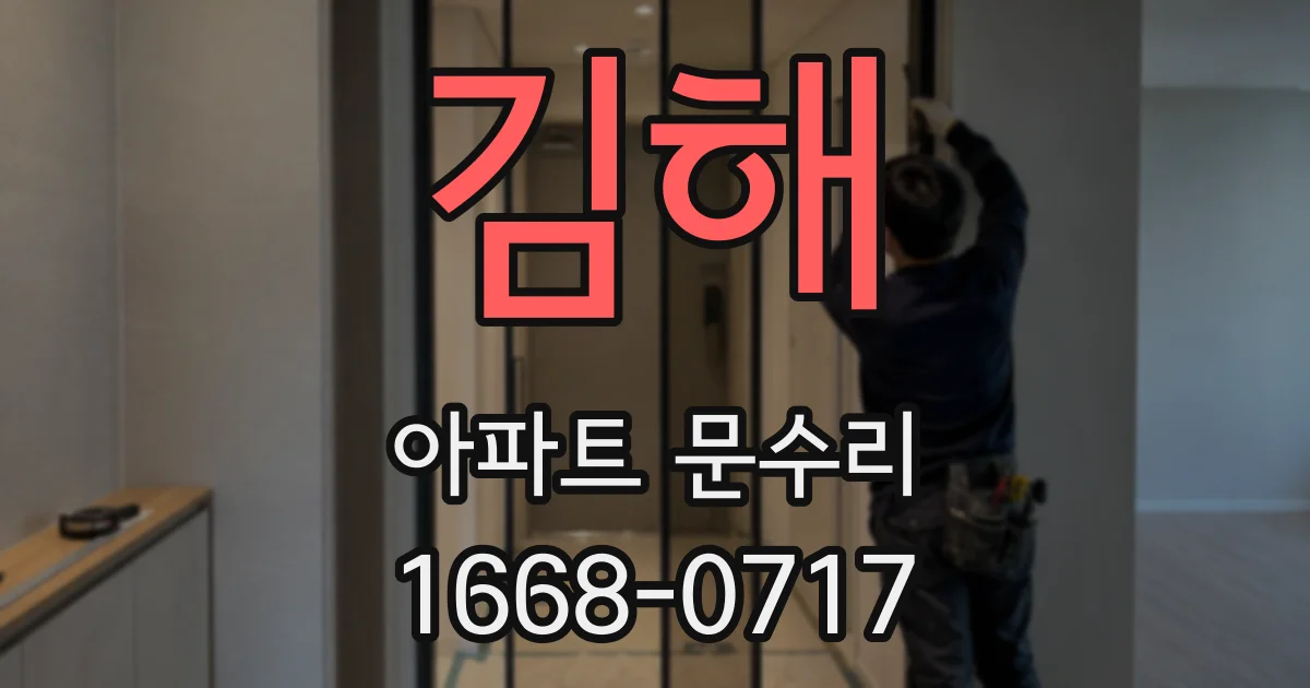김해 아파트 문수리