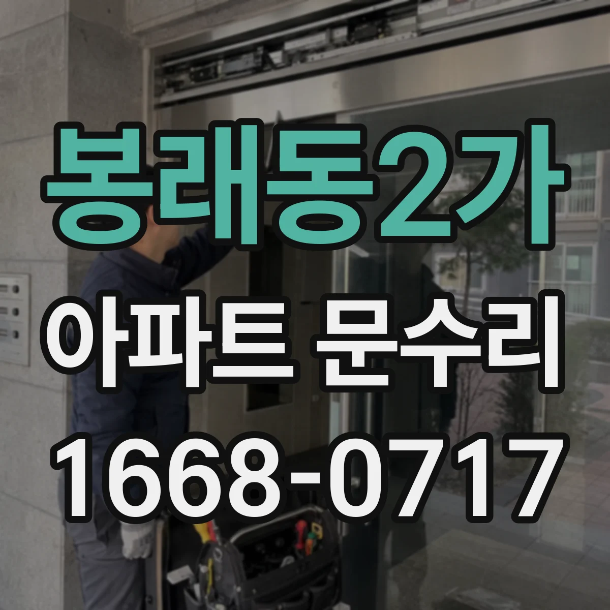 봉래동2가 아파트 문수리