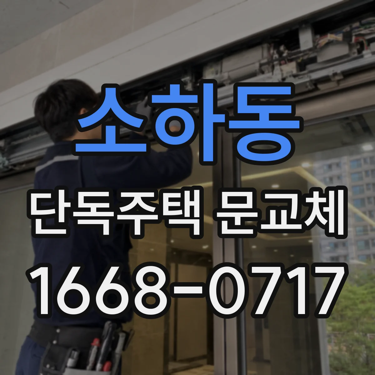 소하동 단독주택 문교체