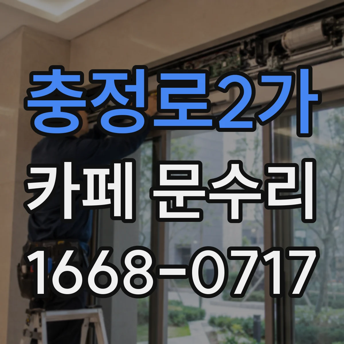 충정로2가 카페 문수리