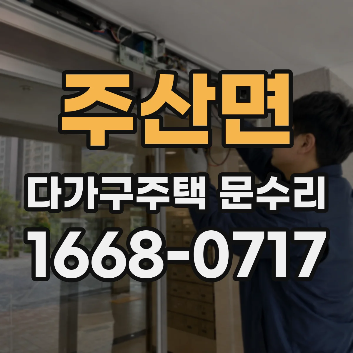 주산면 다가구주택 문수리 문도어록 배터리 수명 늘리는 사용 습관