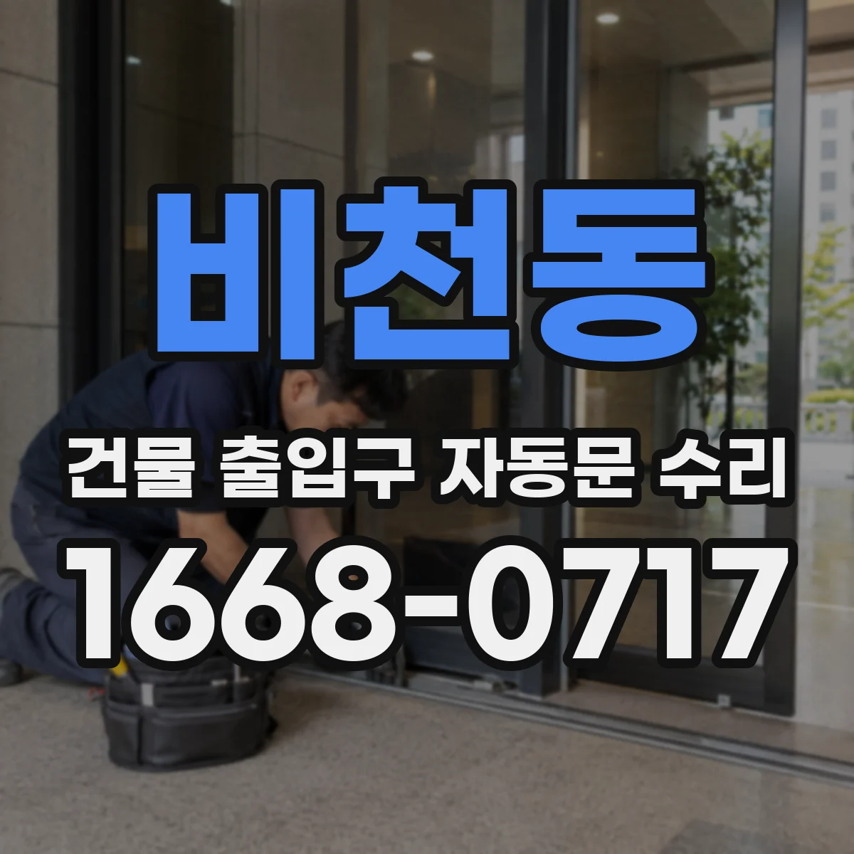 비천동 건물 출입구 자동문 수리