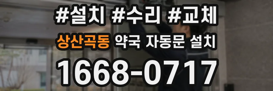 상산곡동 약국 자동문 설치