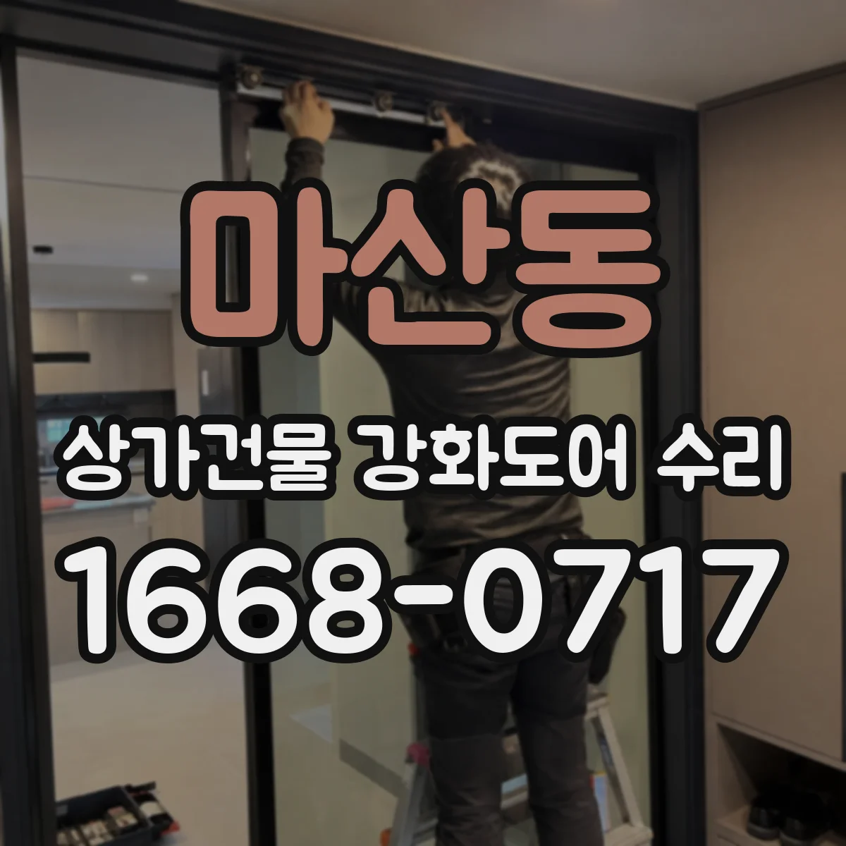 마산동 상가건물 강화도어 수리
