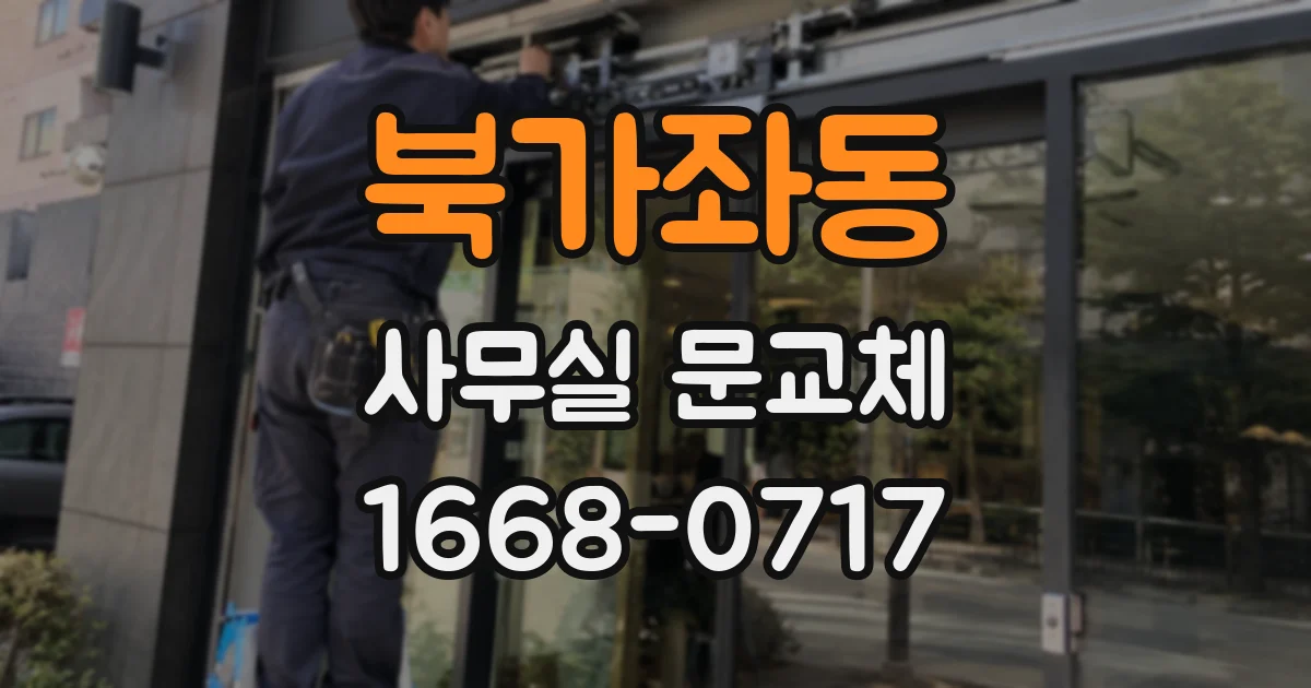 북가좌동 사무실 문교체