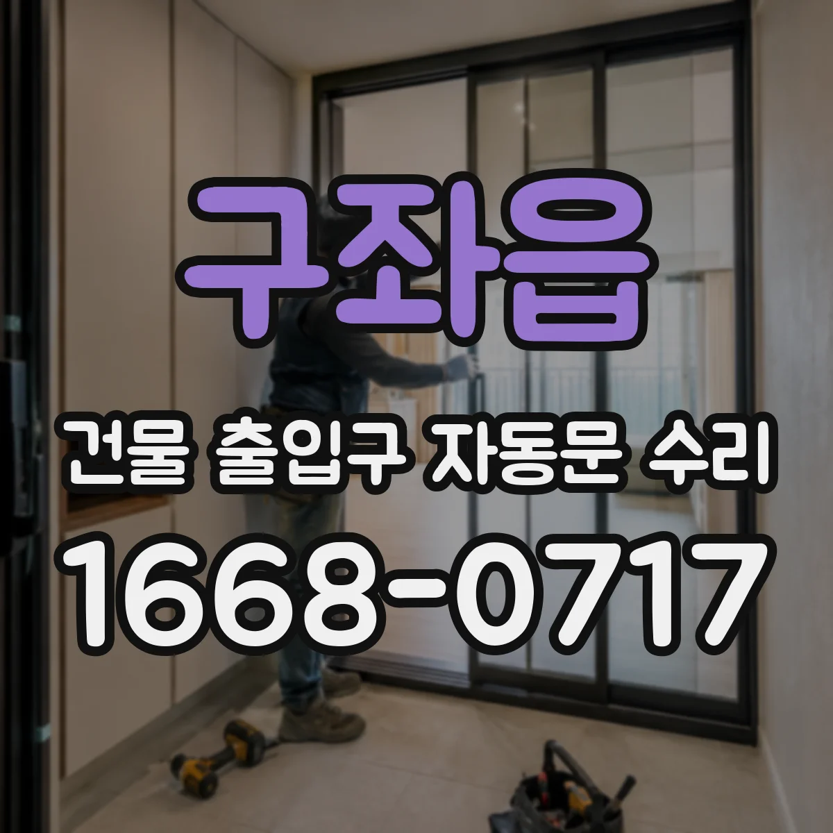 구좌읍 건물 출입구 자동문 수리