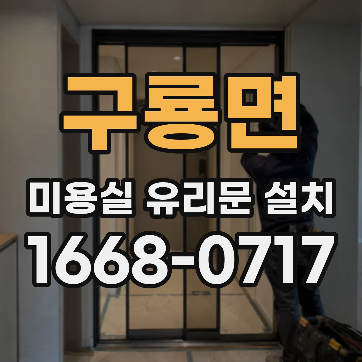 구룡면 미용실 유리문 설치