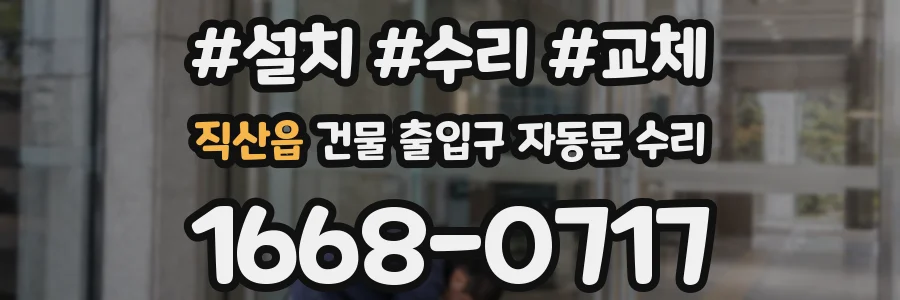 직산읍 건물 출입구 자동문 수리
