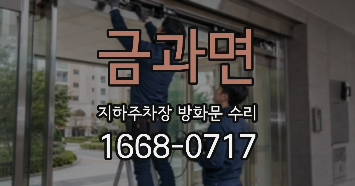 금과면 지하주차장 방화문 수리