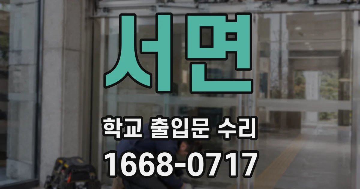 서면 학교 출입문 수리