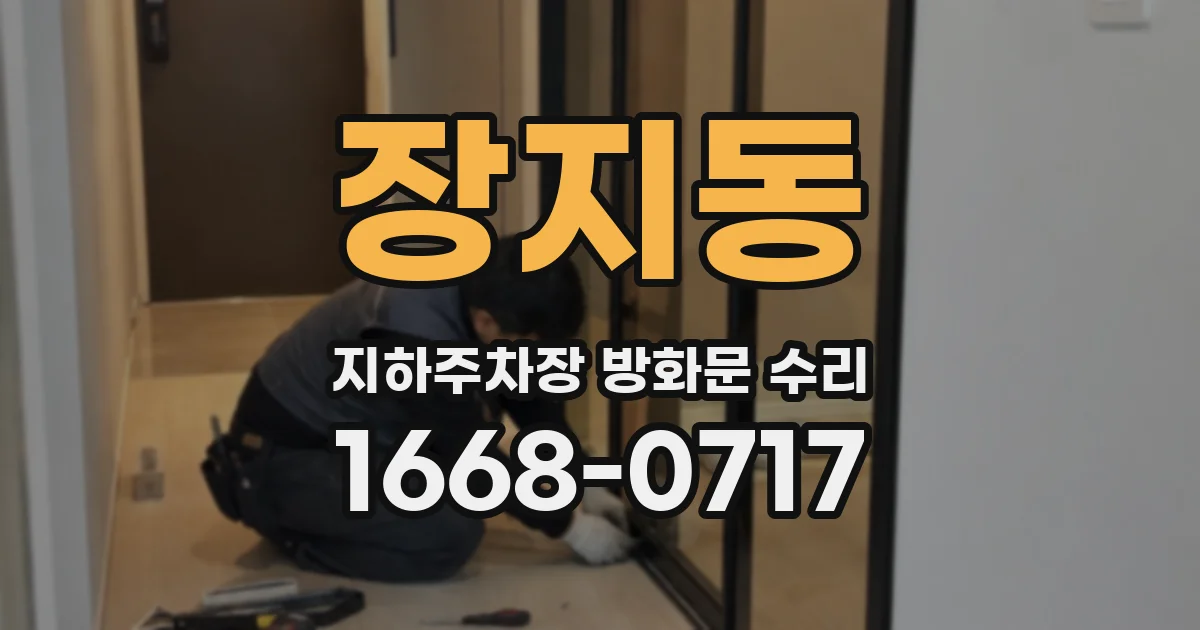 장지동 지하주차장 방화문 수리