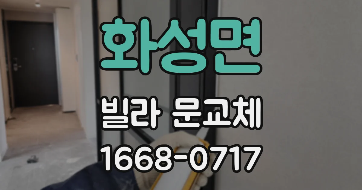화성면 빌라 문교체