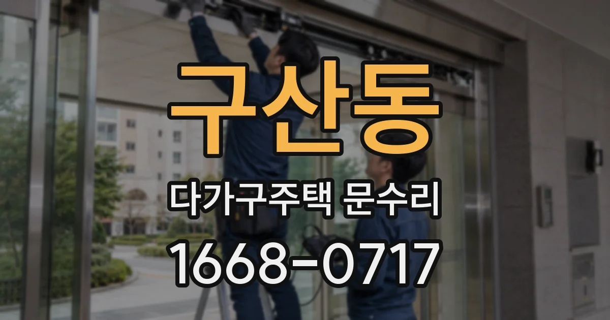 구산동 다가구주택 문수리