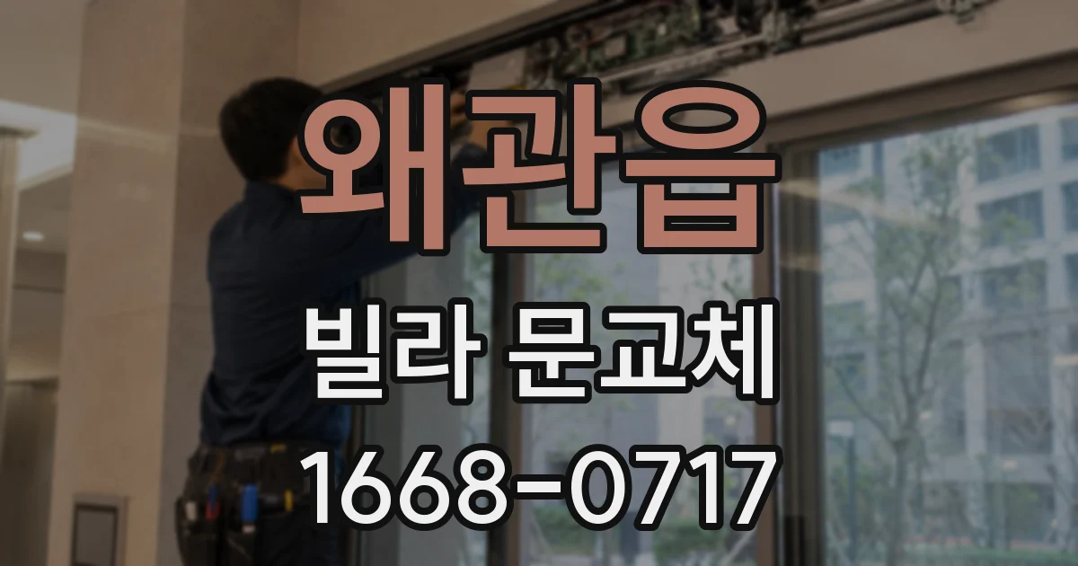 왜관읍 빌라 문교체