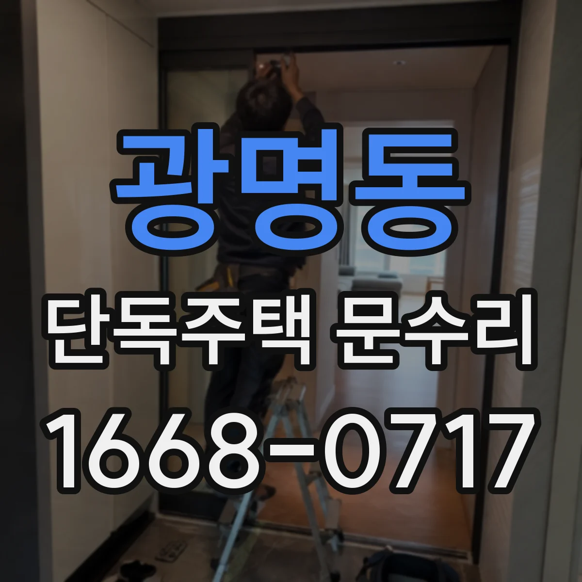 광명동 단독주택 문수리