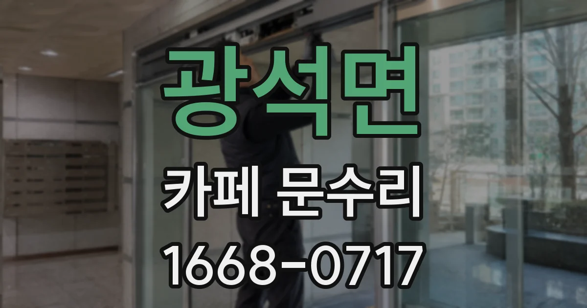 광석면 카페 문수리