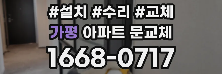가평 아파트 문교체