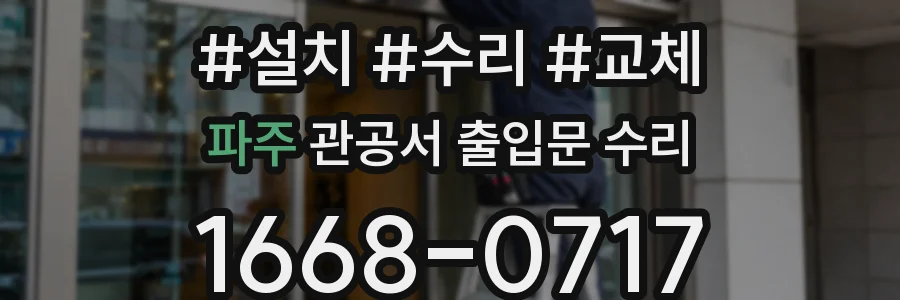 파주 관공서 출입문 수리