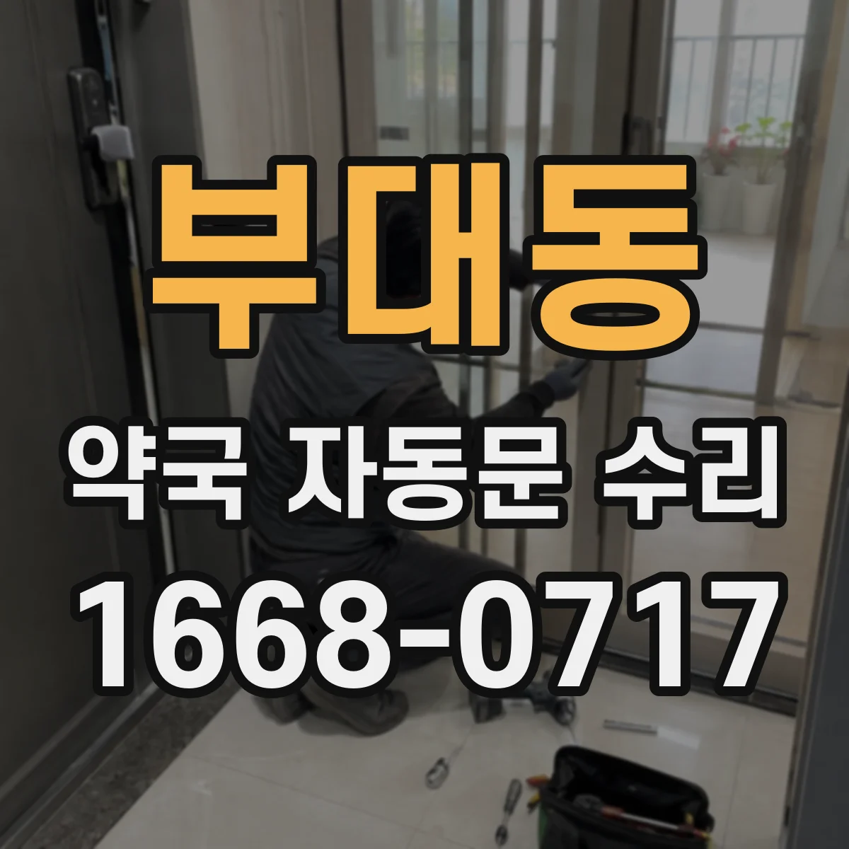부대동 약국 자동문 수리