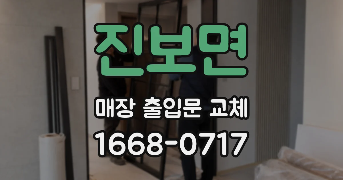 진보면 매장 출입문 교체